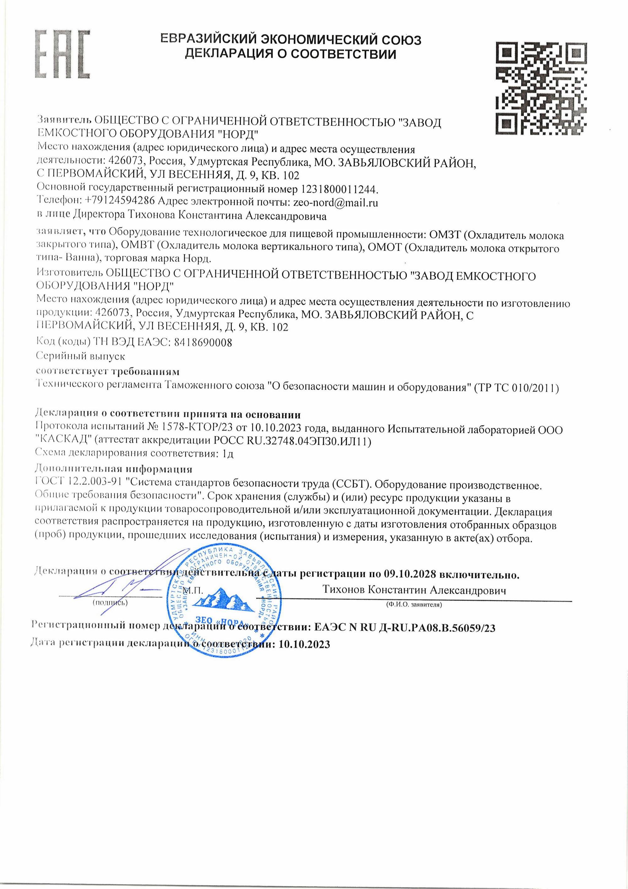 Декларация о соответствии на охладители молока закрытого типа (ОМЗТ), охладители молока вертикального типа (ОМВТ), охладители молока открытого типа (ОМОТ)