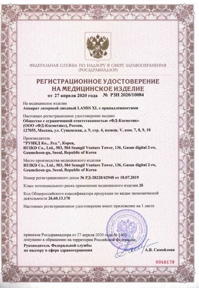 Регистрационное удостоверение на аппарат LAMIS XL