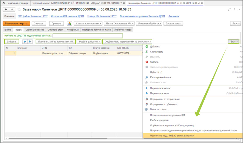 Документ заказа КМ. Вкладка Товары.png