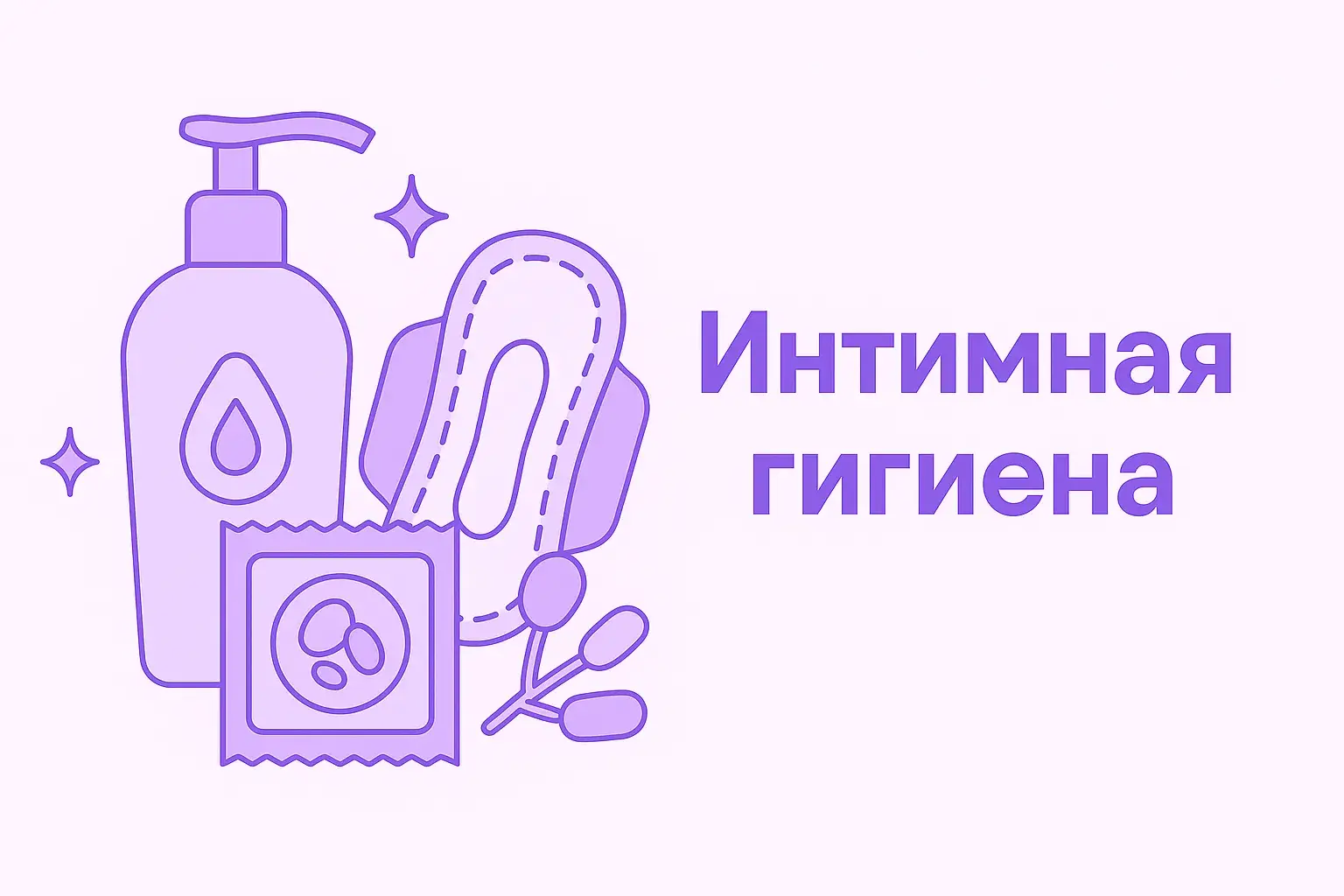 интимна гигиена