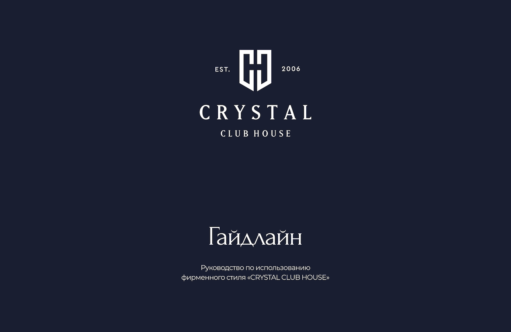 Разработка руководства по использованию фирменного стиля «CRYSTAL CLUB  HOUSE»