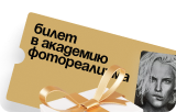 Билет в Академию Фотореализма