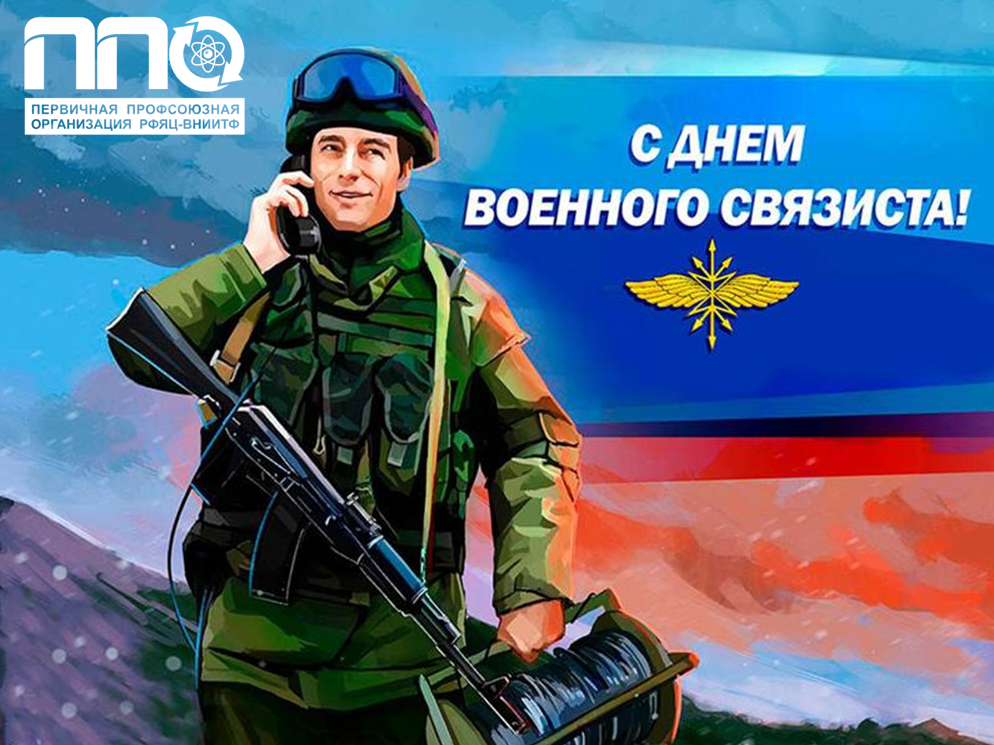 День военного связиста история и традиции праздника