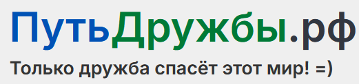ПутьДружбы.рф