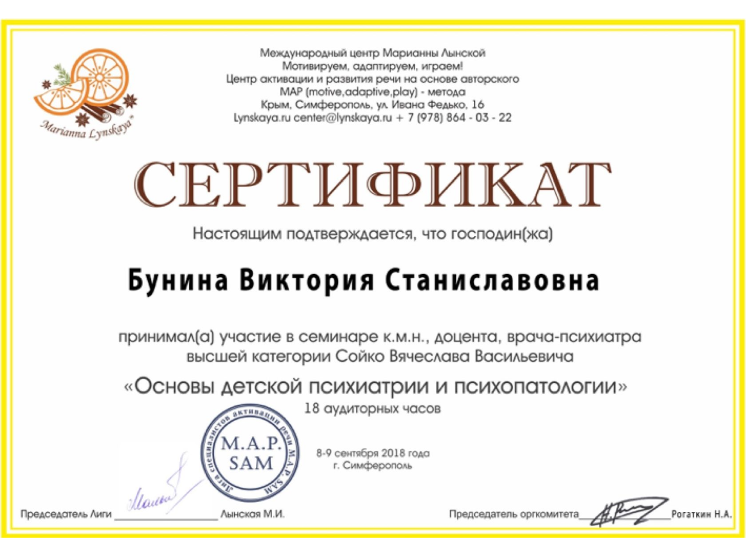 Сертификаты симферополь. Сертификат Марианны Лынской. Лынская логопед