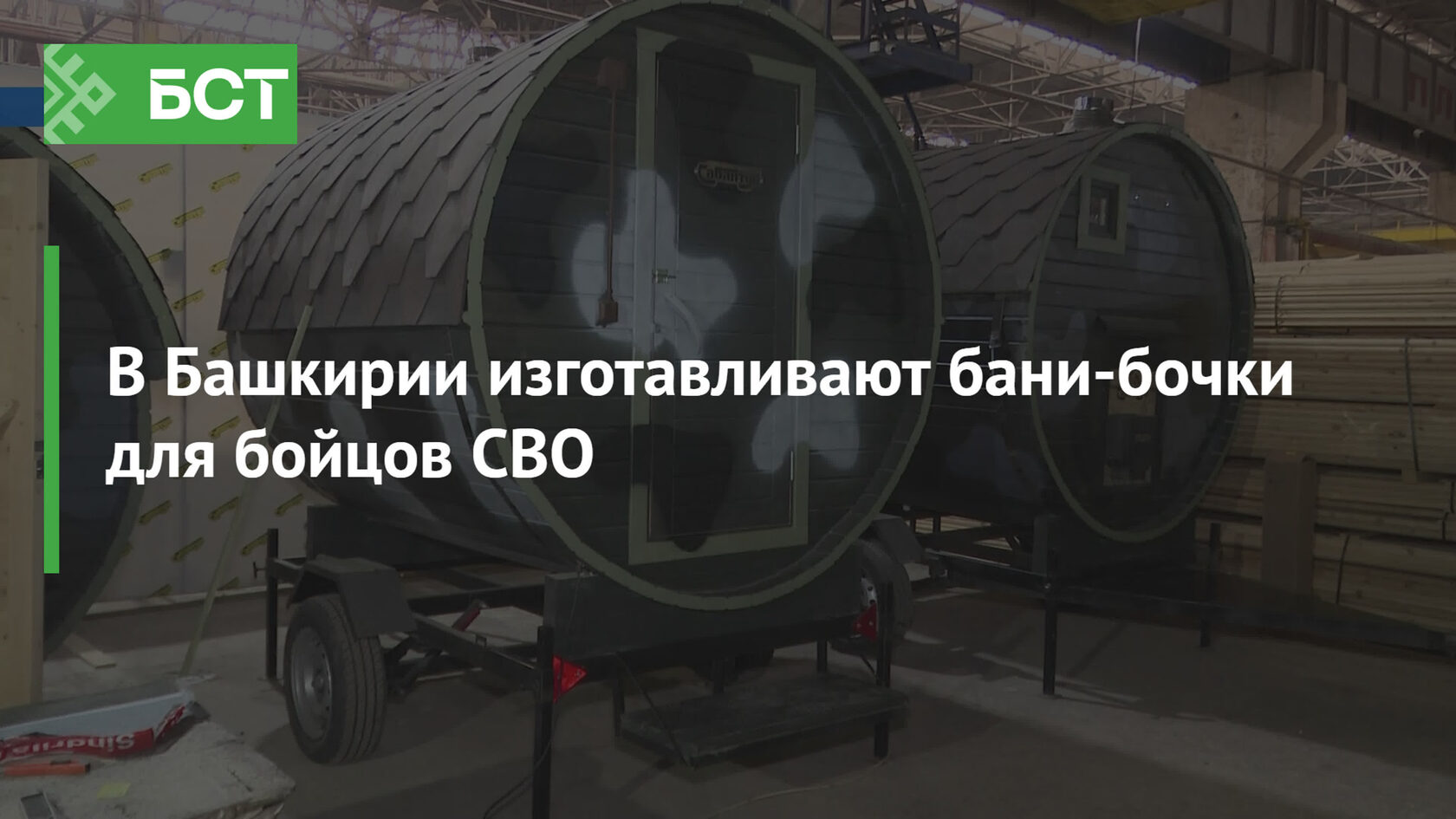 Сюжет БСТ: в Башкирии изготавливают бани-бочки для бойцов СВО