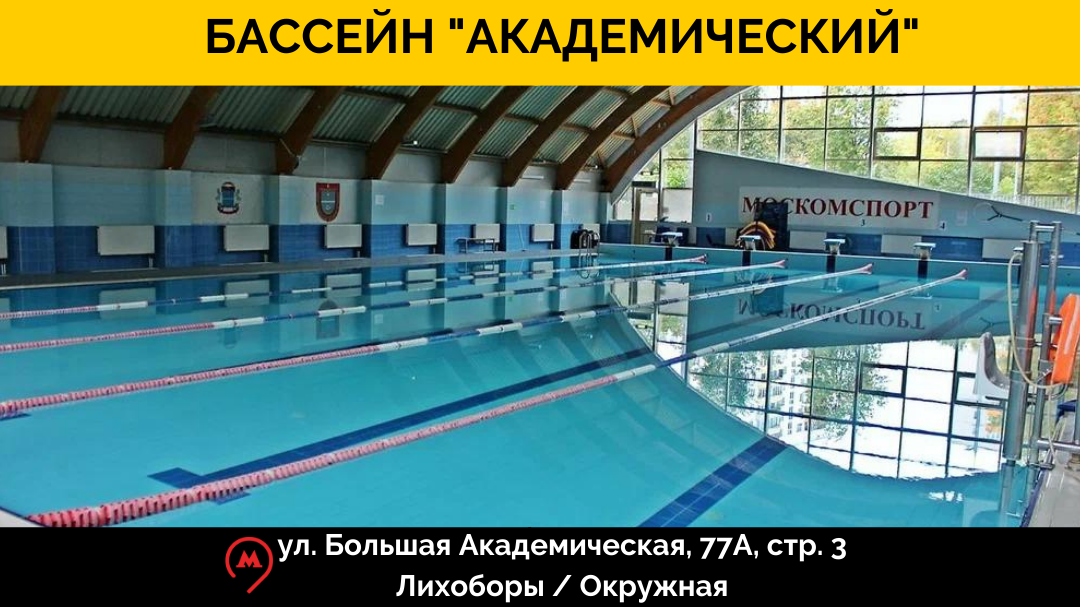 Бассейн в академическом районе. Фок академический бассейн. бассейн академический коптево. плавание в бассейне. тренировка в бассейне.