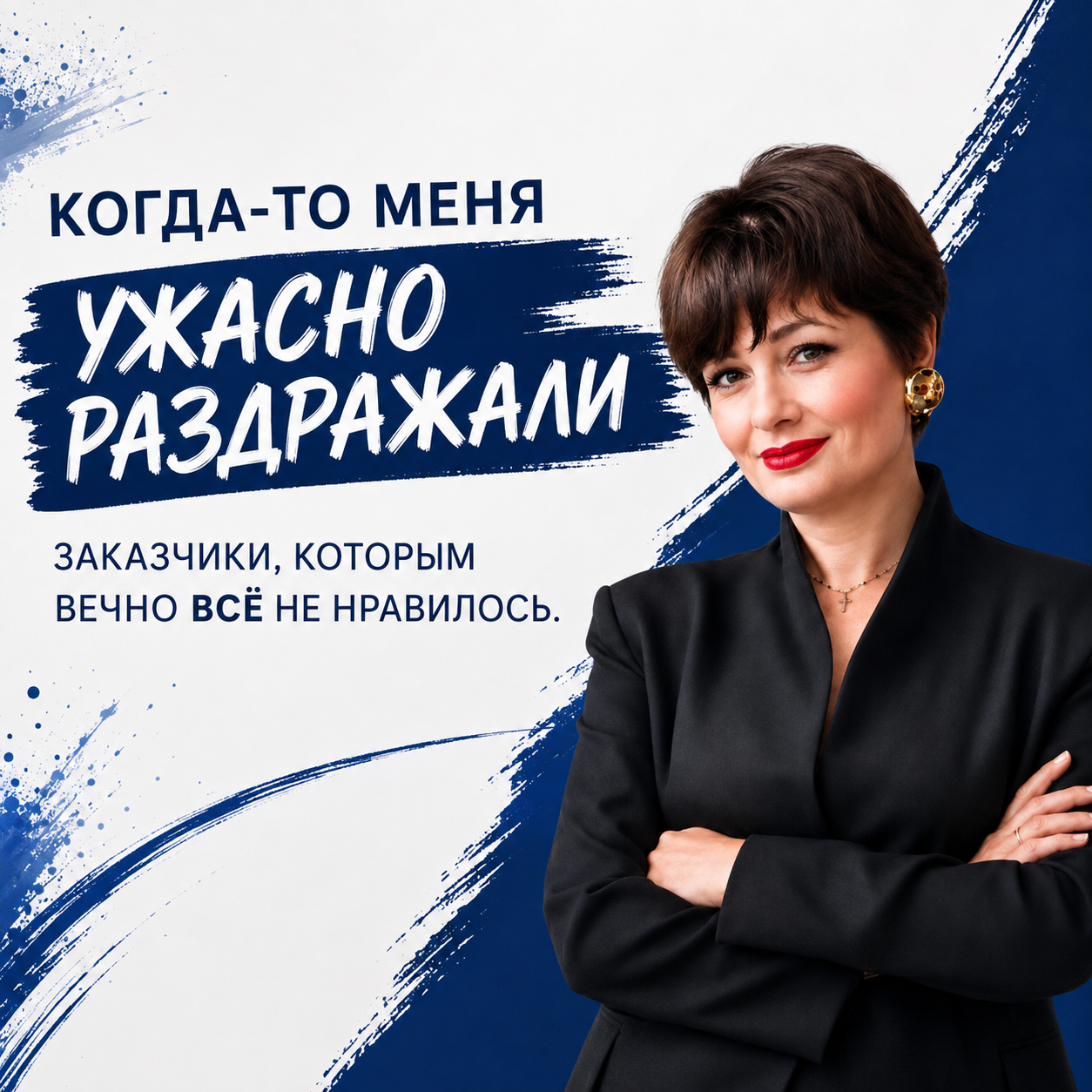 заказчики сложные клиенты работа с клиентами развитие профессиональный рост опыт креативность поиск решений сложные задачи фриланс дизайн саморазвитие мотивация личный опыт продуктивность работа с возражениями выход из зоны комфорта развитие навыков карье