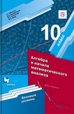 алгебра 10 11 класс мордкович учебник онлайн читать синий