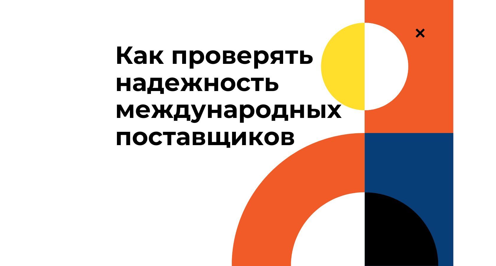 ак проверять надежность международных поставщиков