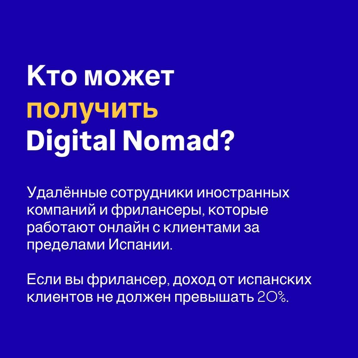 Синий слайд с вопросом Кто может получить Digital Nomad — требования к удаленным сотрудникам и фрилансерам в Испании.