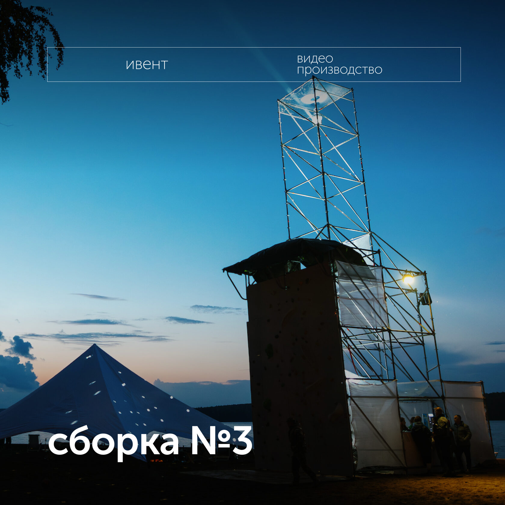 сборка 3
