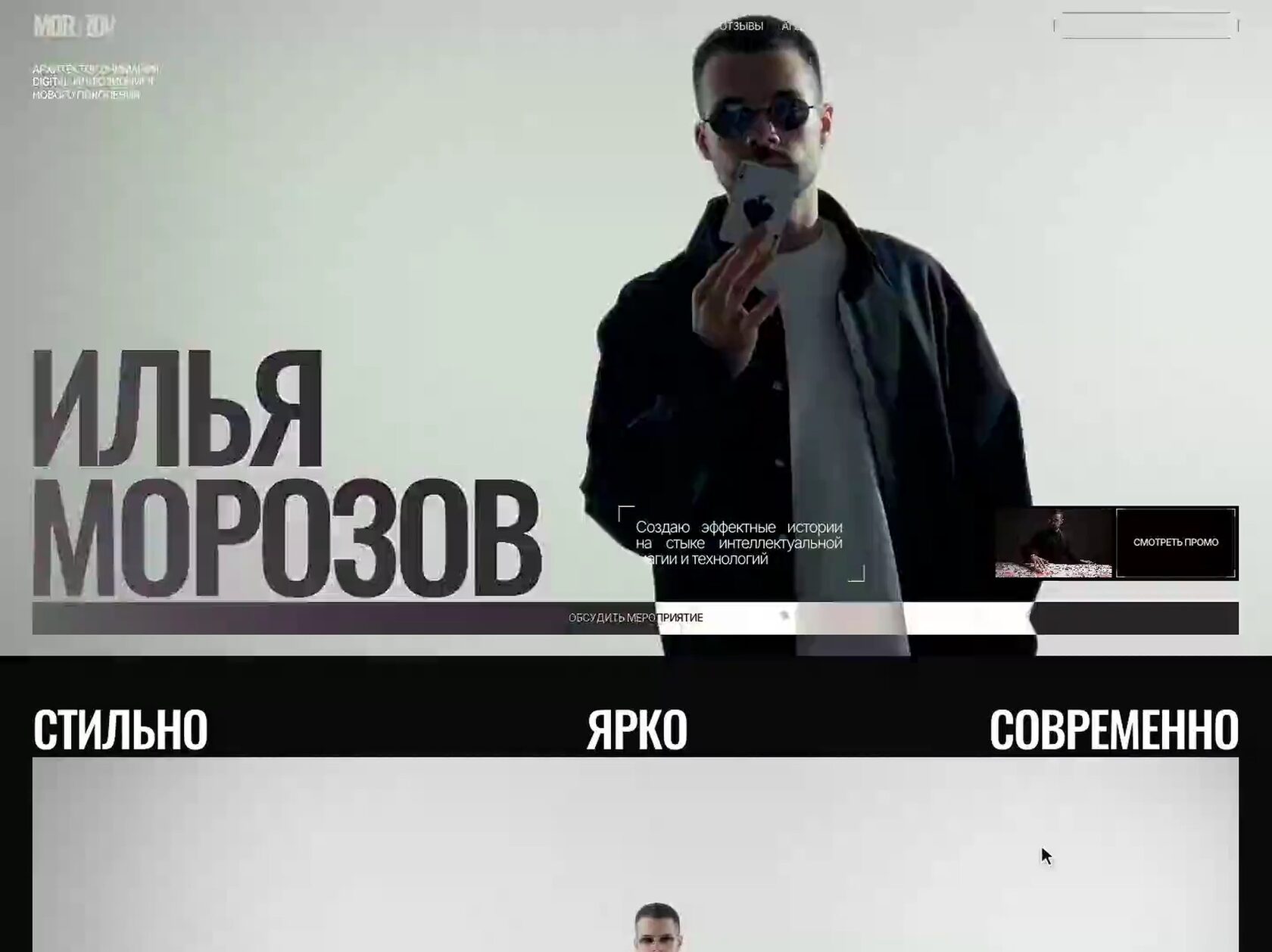 Скринкаст сайта Ильи Морозова: первый экран с именем артиста, кнопкой «Смотреть промо» и прокрутка по форматам, клиентам и отзывам