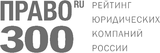 Право 300 рейтинг юридических