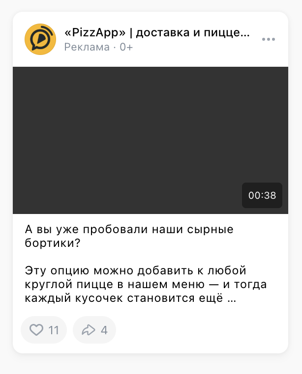 Скриншот рекламного поста PizzApp ВКонтакте