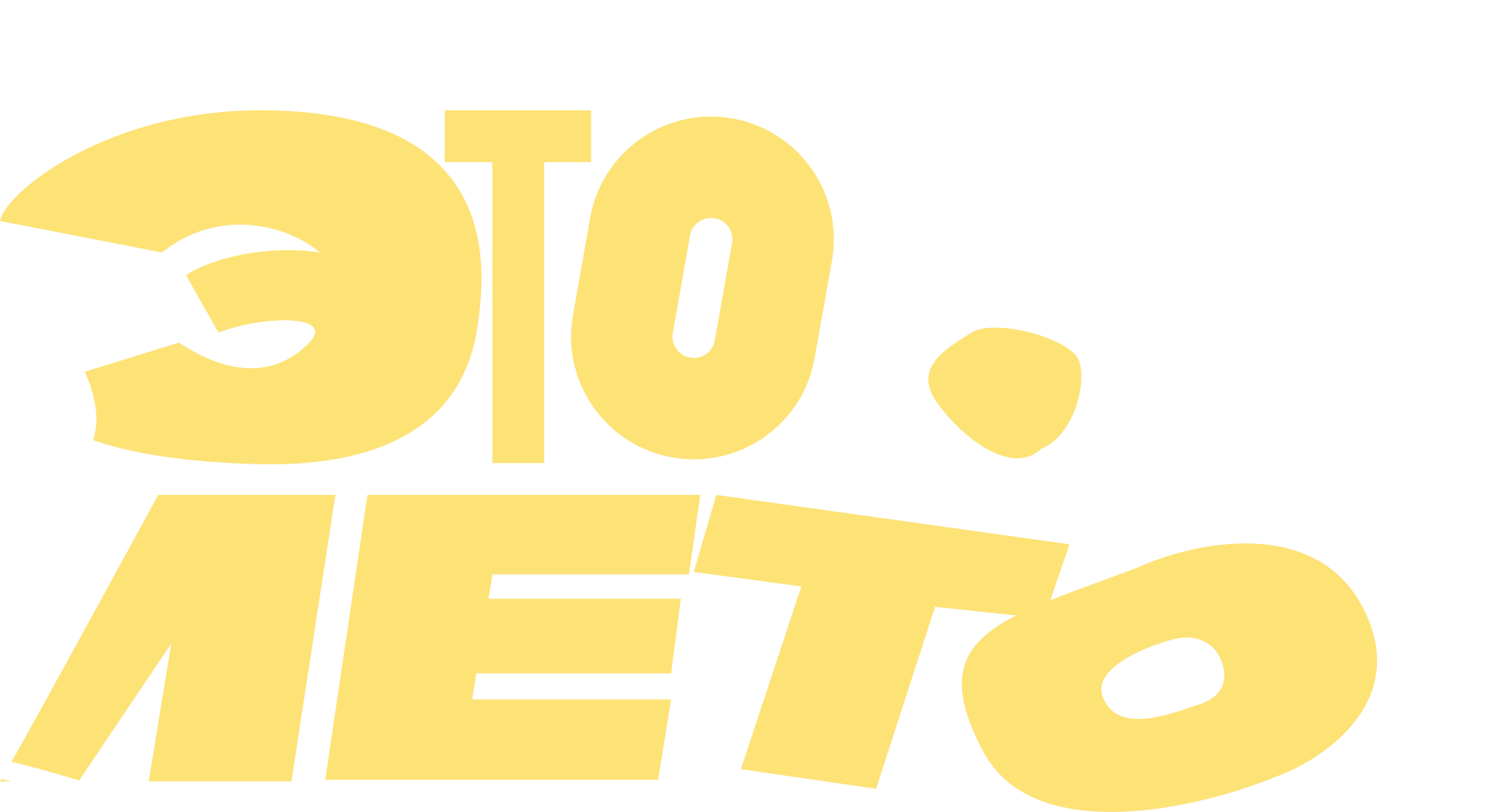 Это Лето