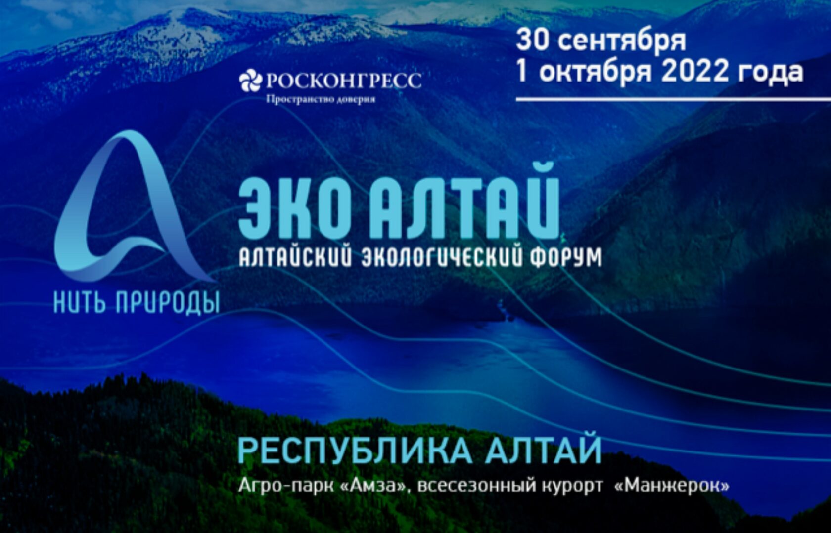 Сайт алтай эко. Алтайский экологический форум нить природы. Экологический форум 2022. Международный форум «эко Алтай. Нить природы». Экологический форум.