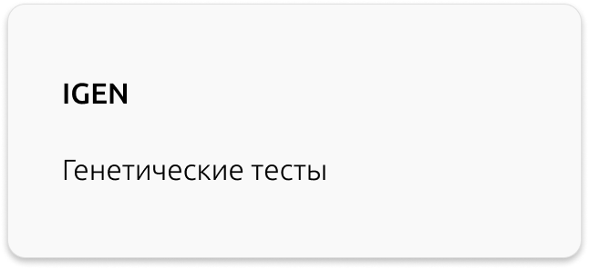 генетические тесты IGEN Greenway
