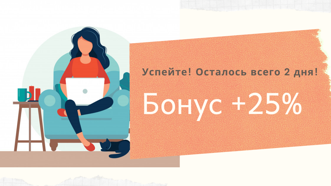 25 бонусов