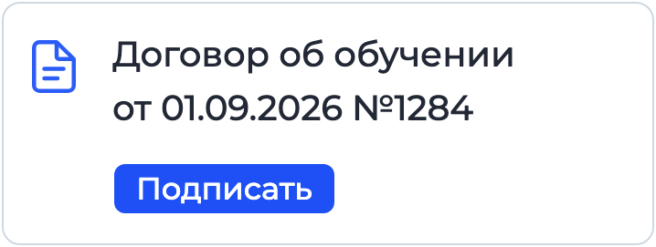 Документ «Договор об обучении» на подписании в Nopaper