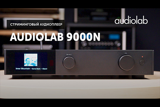 Audiolab 9000N — цифровой источник высокого уровня из флагманской серии