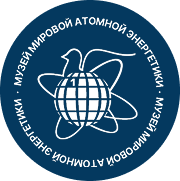 МУЗЕЙ МИРОВОЙ АТОМНОЙ ЭНЕРГЕТИКИ