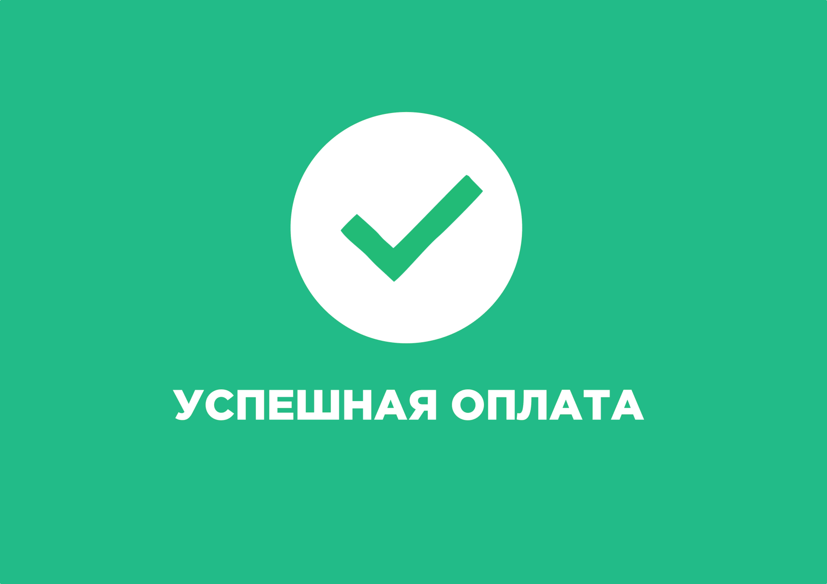 Оплата выполнена. Оплата успешно. Платеж прошел успешно. Оплата прошла успешно. Успешная оплата.