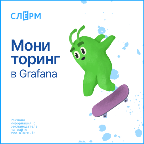 Мониторинг в Grafana