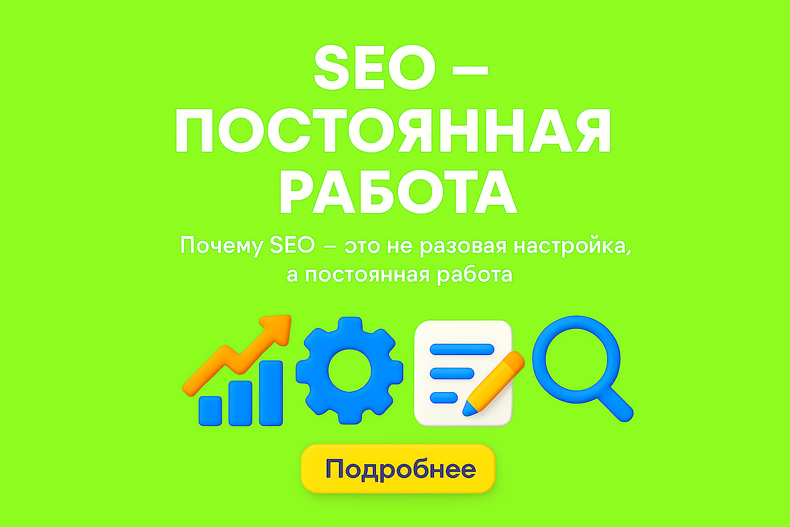 seo не разово, регулярное seo, поддержка seo, продвижение сайта постоянно, техническое seo, ежемесячное seo, падение позиций seo, seo 2025 казахстан