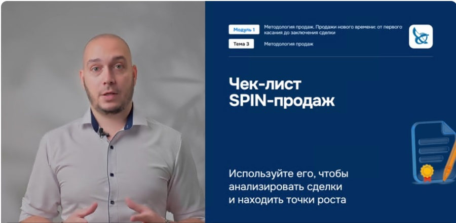 Фрагмент урока Михаила Иванова: чек-лист SPIN-продаж