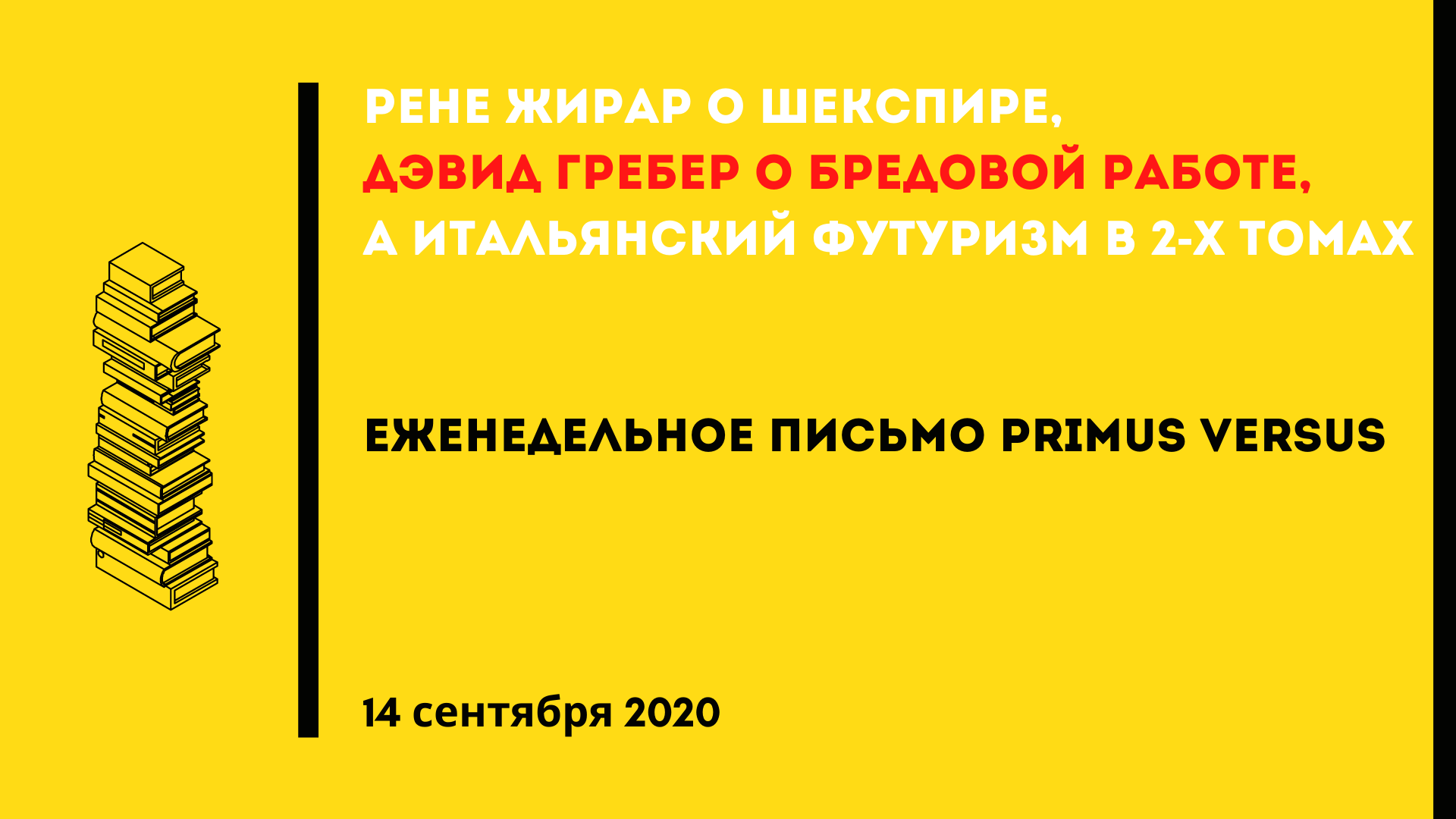 Еженедельное письмо о книгах | Рене Жирар | Дэвид Гребер | Итальянский  футуризм