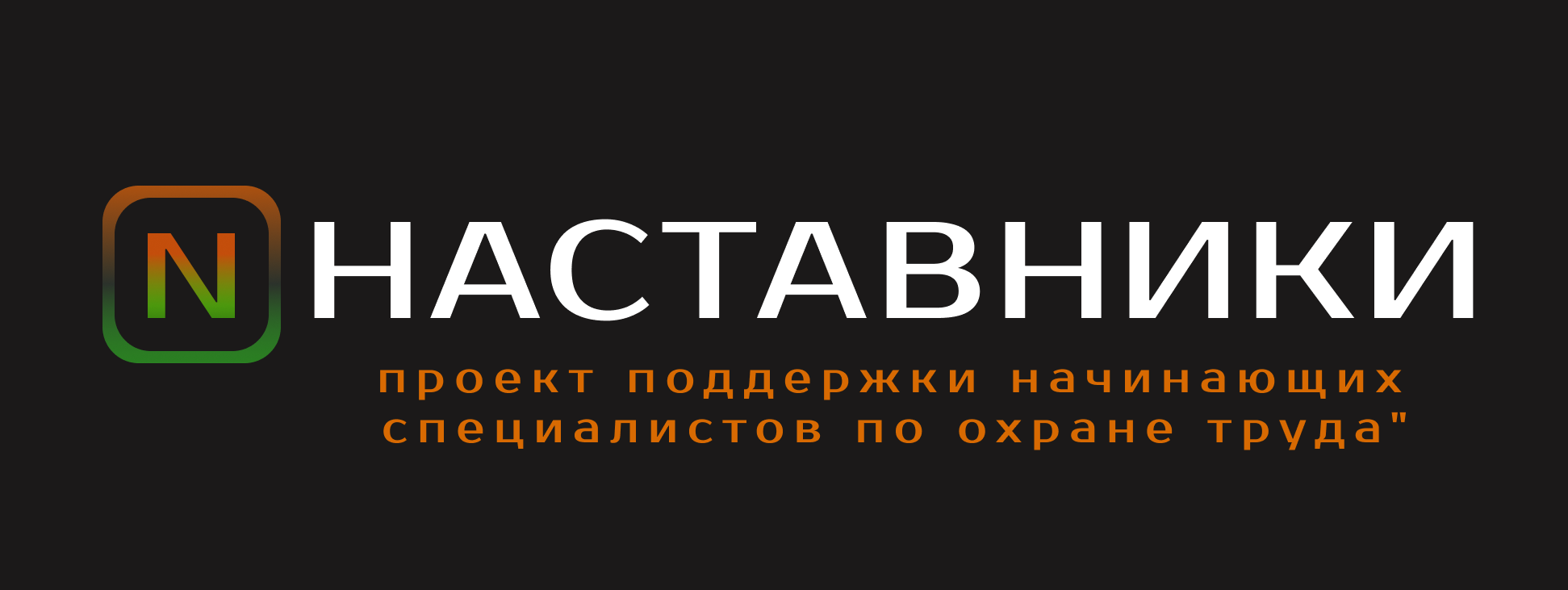 НАСТАВНИКИ HSE