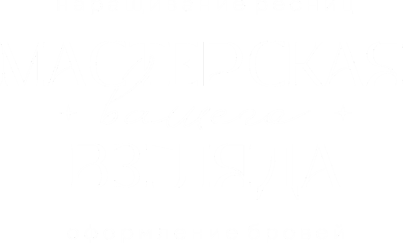 Мастерская вашего взгляда