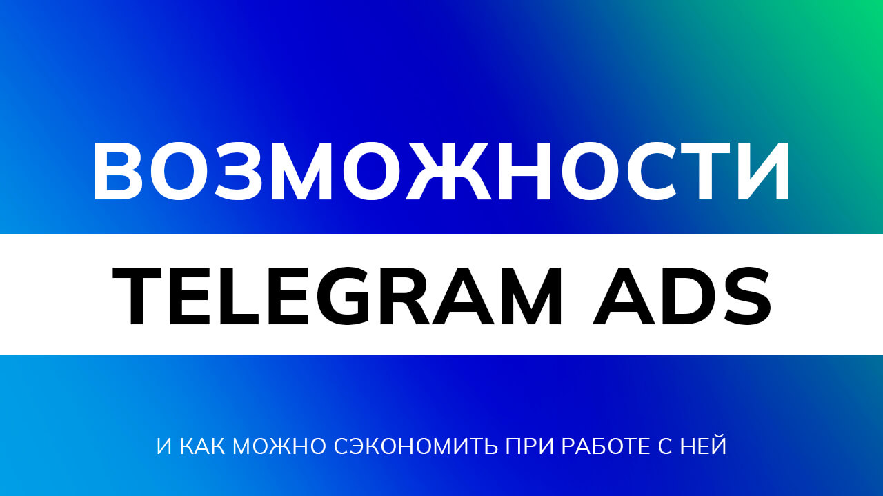 Все возможности рекламной площадки Telegram Ads