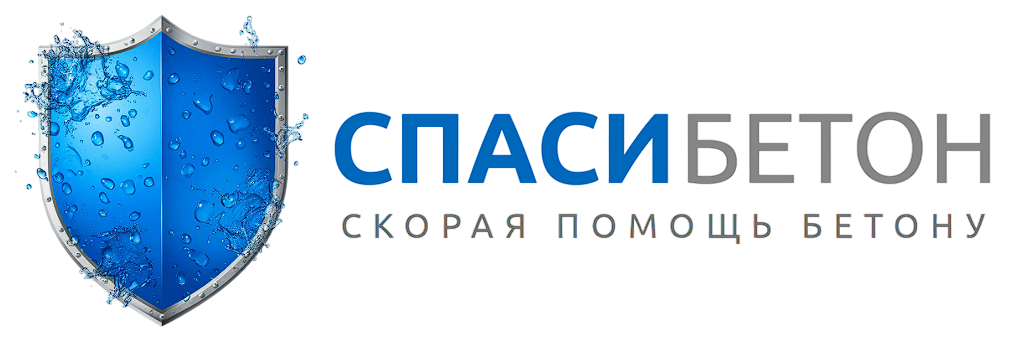 Логотип Спаси Бетон - гидроизоляция в СПб и области