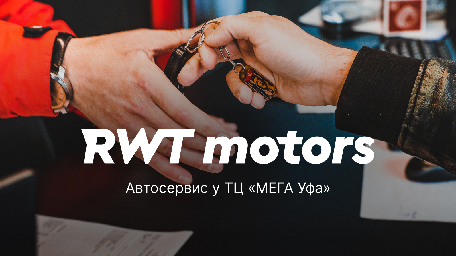 Контакты автосервиса RWT motors в Уфе