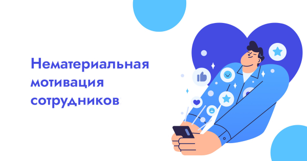 нематериальная мотивация