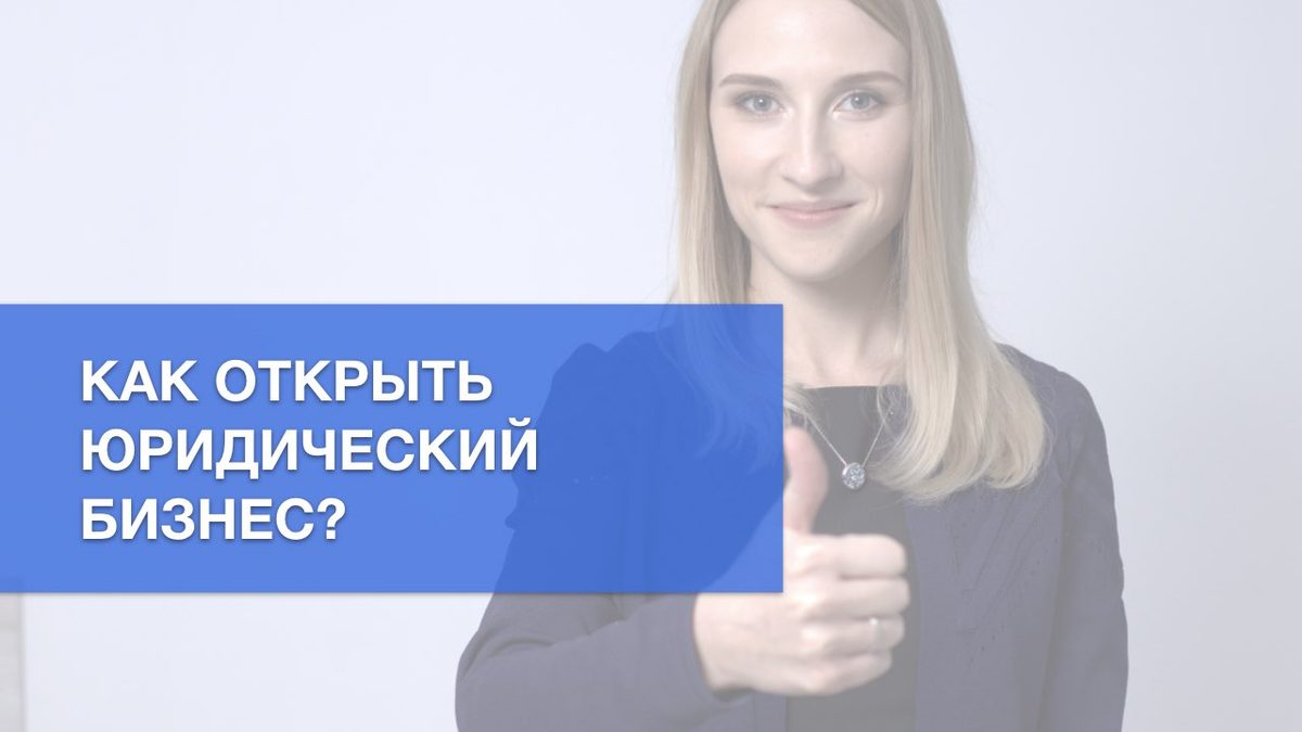 Как открыть юридический бизнес или юридическую компанию?