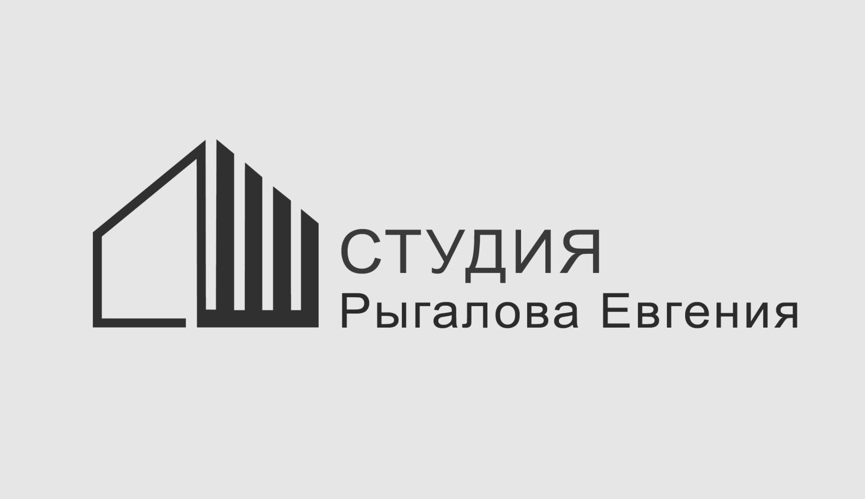  СТУДИЯ ЕВГЕНИЯ РЫГАЛОВА 