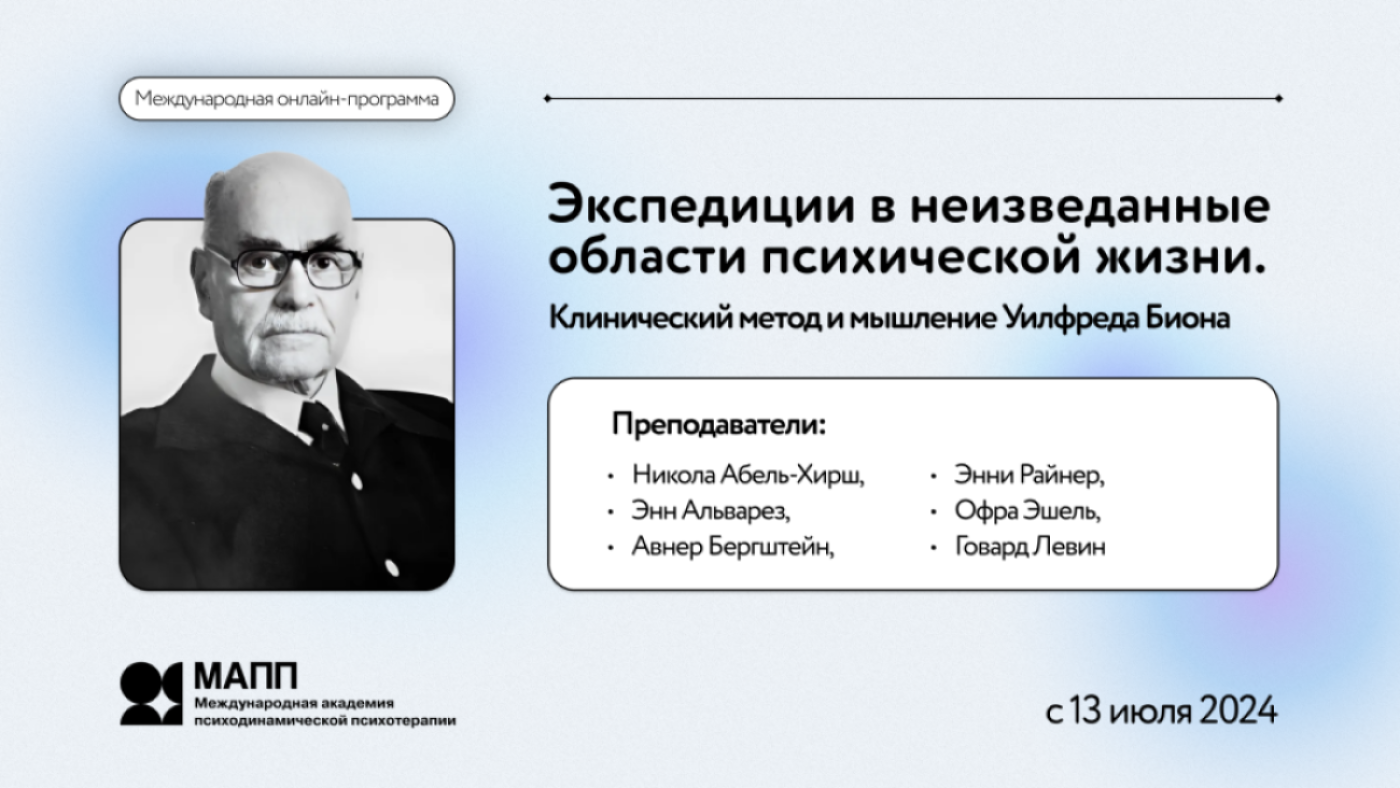 Экспедиции в неизведанные области психической жизни. Клинический метод и  мышление Уилфреда Биона. Международная онлайн-программа с 13 июля 2024 г.