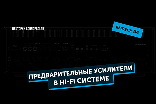 Предварительные усилители в&nbsp;Hi-Fi системе | Лекторий SoundProLab
