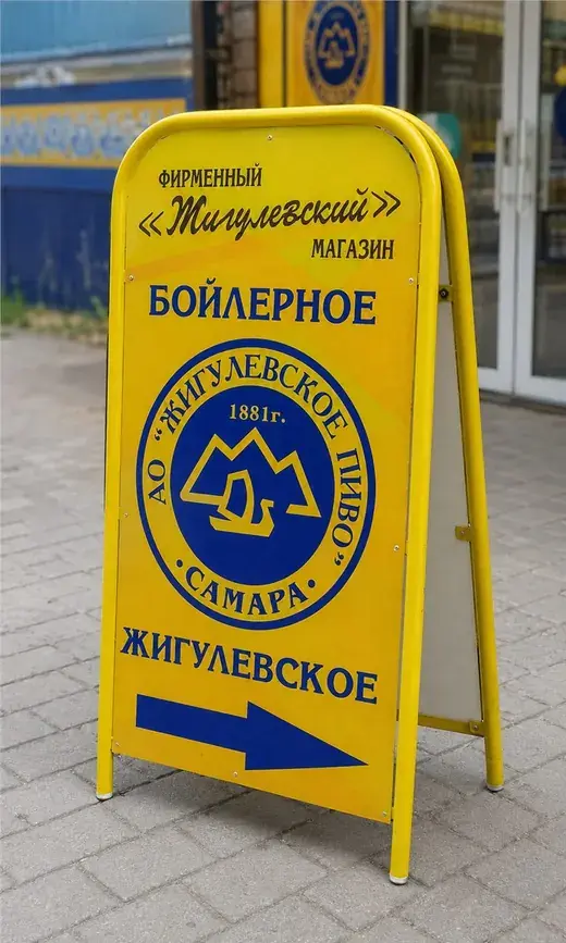 Рекламный штендер магазина Жигулёвский