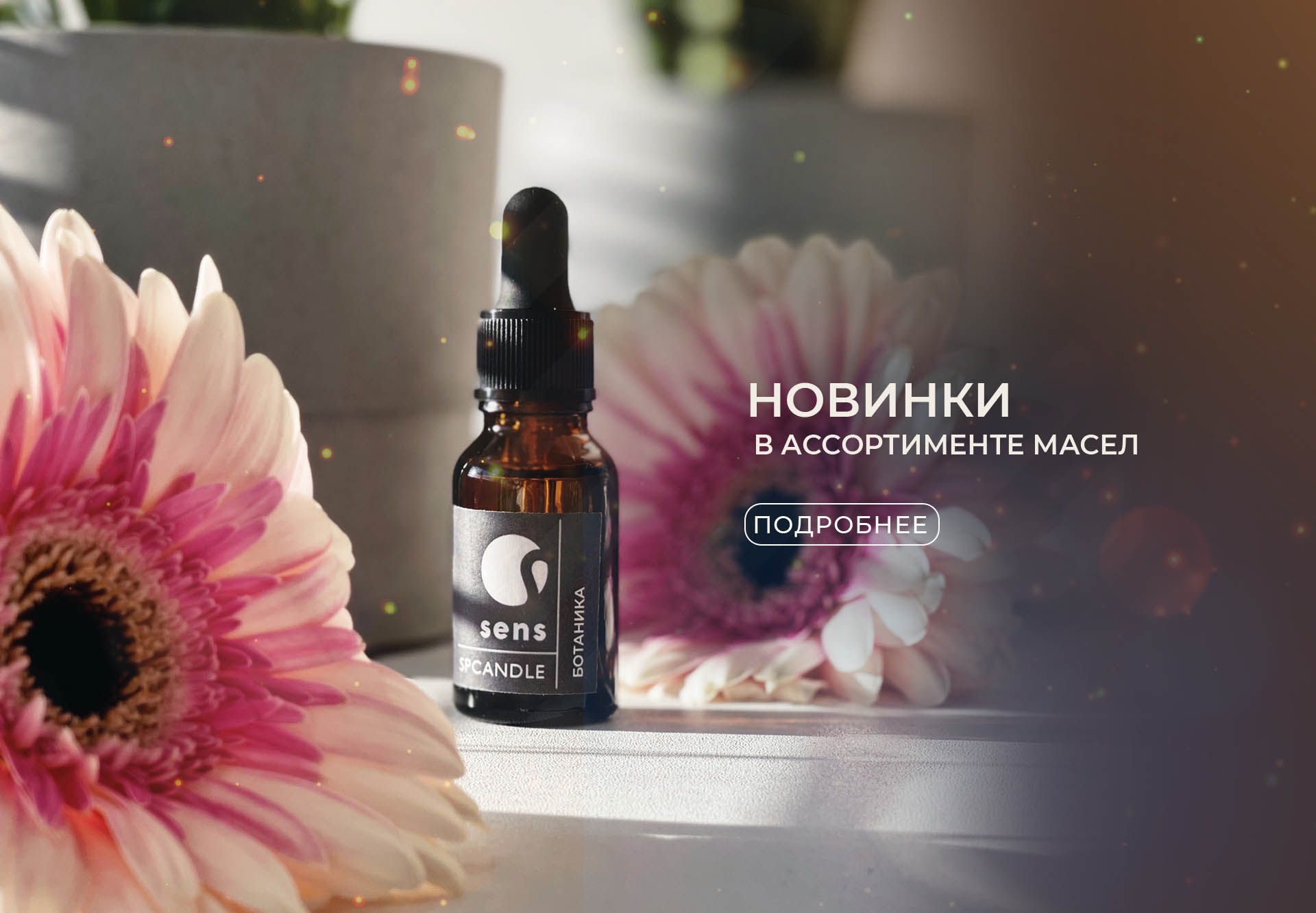 Купить эфирные ароматические масла для аромадиффузора в магазине Sens