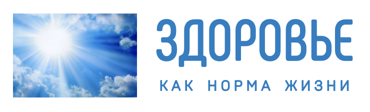 Здоровье - как норма жизни