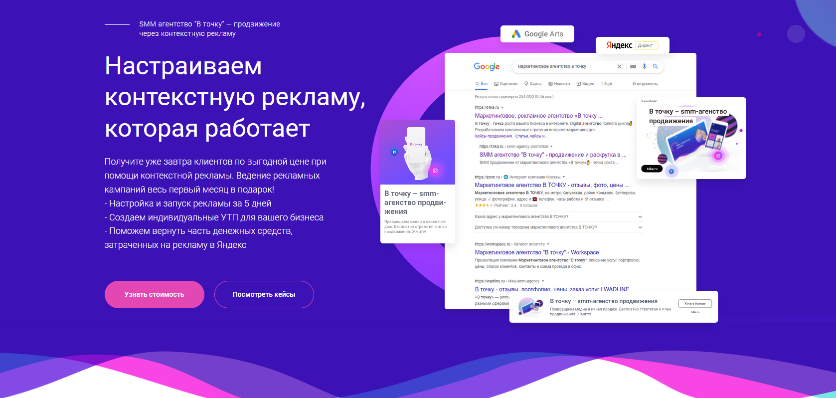 Агентство контекстной рекламы «В точку». Заказать услугу настройки ...