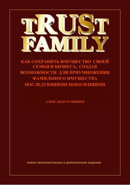 Книга Александра Румянцева «Фамильный Траст», издание 2026 года