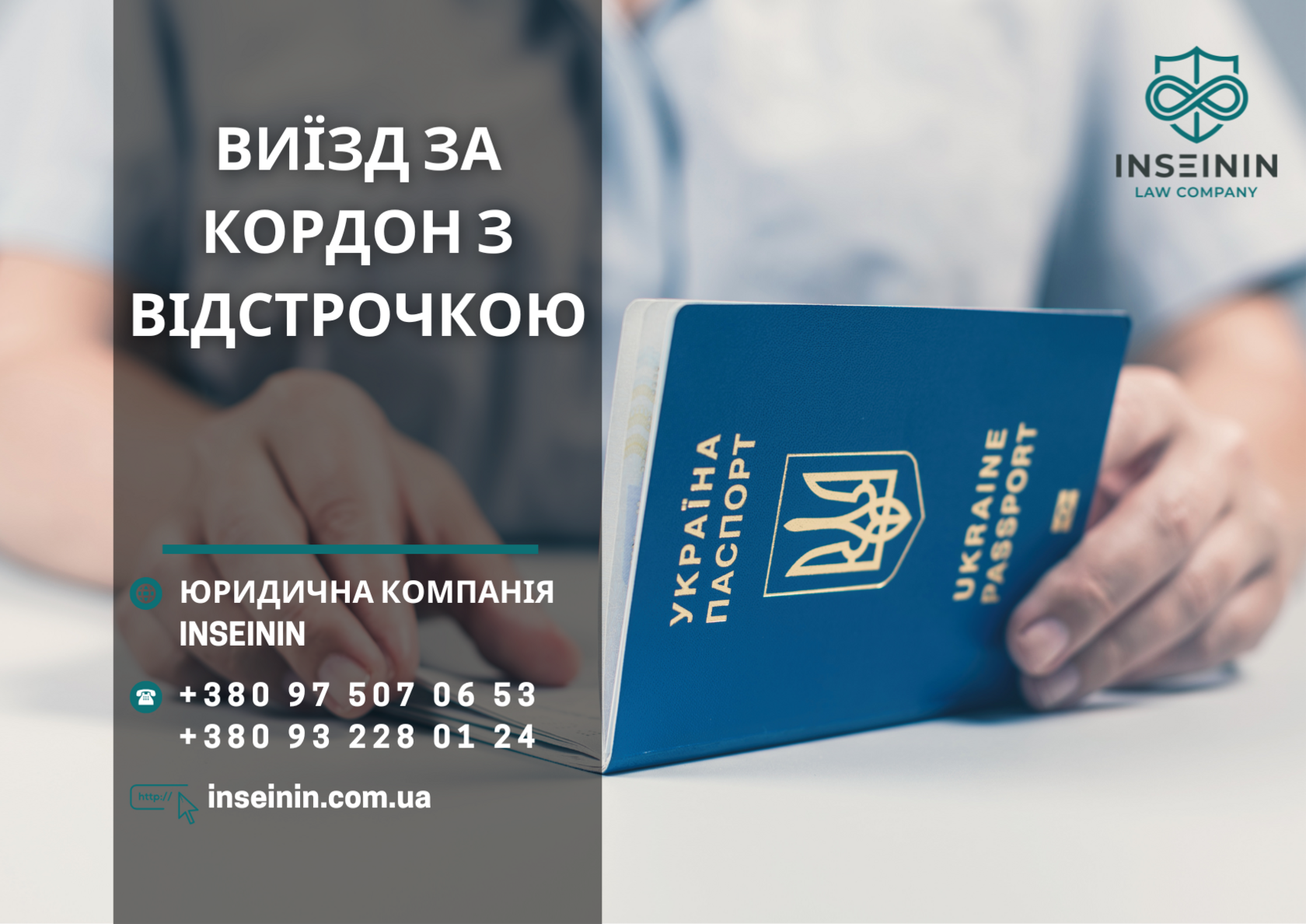 Виїзд за кордон з відстрочкою