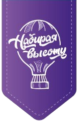 Набирая высоту