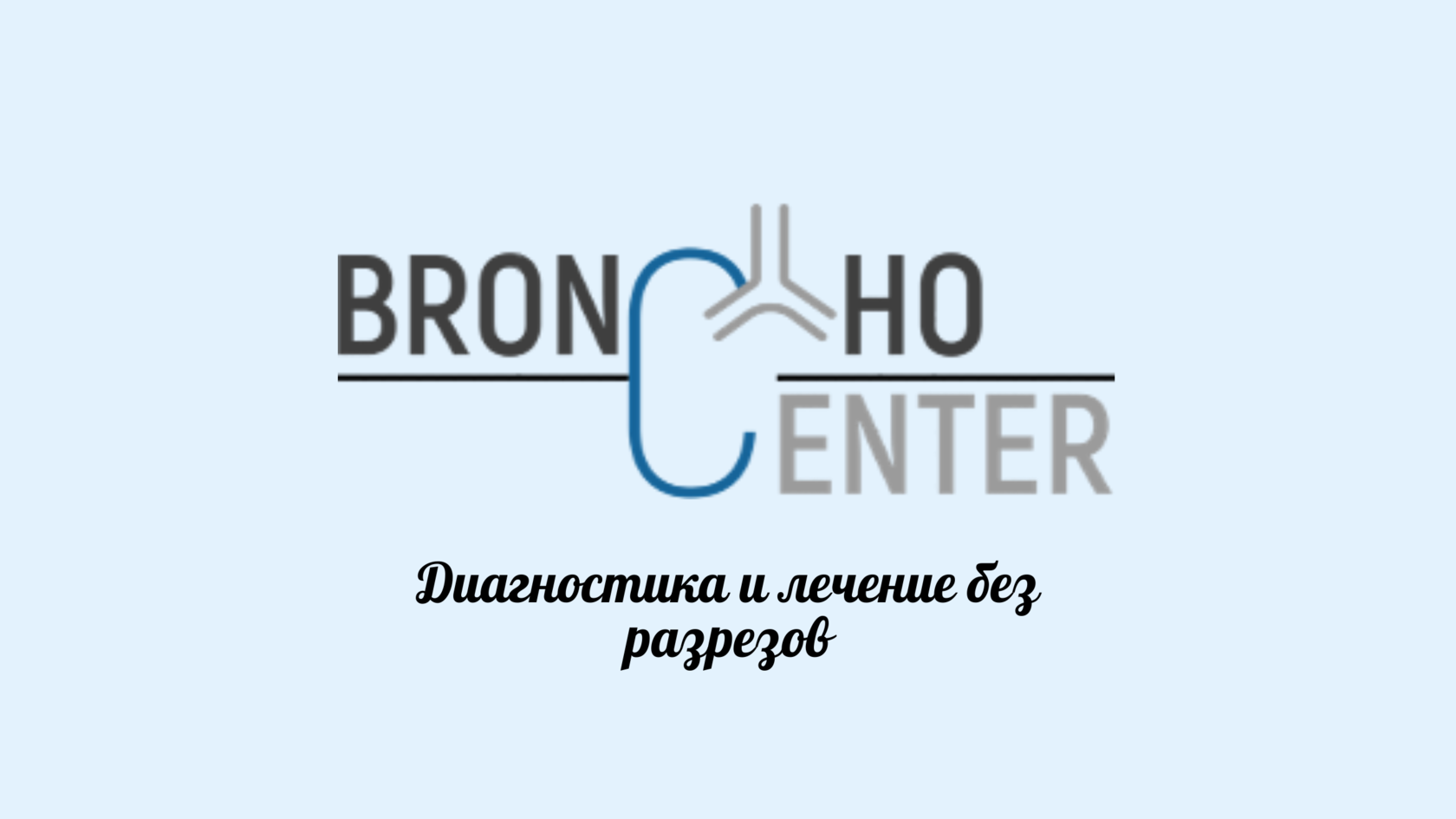 BronchoCenter: Диагностика и лечение без разрезов