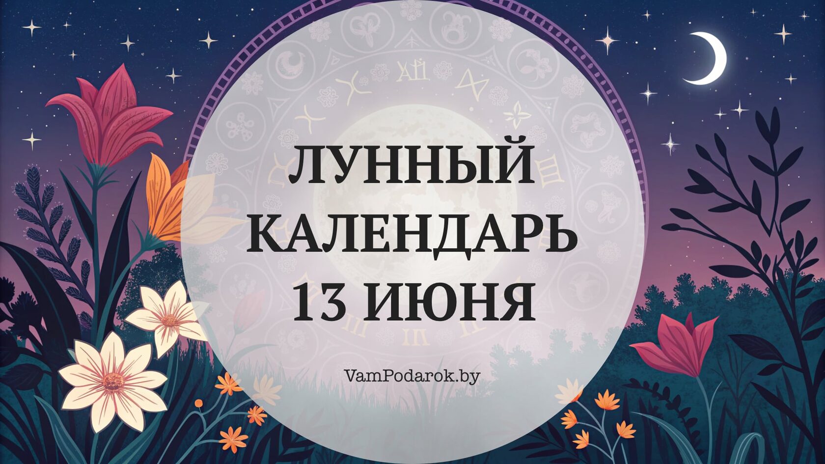 Лунный календарь на 13 июня 2026 года